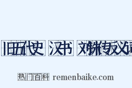 旧五代史·汉书·刘铢传反义词是什么意思的图片